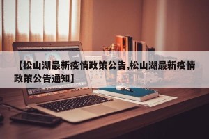 【松山湖最新疫情政策公告,松山湖最新疫情政策公告通知】