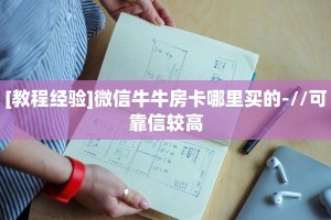 [教程经验]微信牛牛房卡哪里买的-//可靠信较高