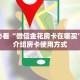 新手必看“微信金花房卡在哪买”实测介绍房卡使用方式