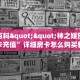 秒懂百科""神之娱乐牛牛房卡充值”详细房卡怎么购买教程