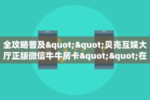 必备教程“有牛牛房卡链接如何买”获取房卡方式