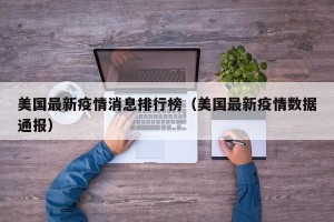 美国最新疫情消息排行榜（美国最新疫情数据通报）