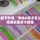 居家必备“如画大厅微信链接牛牛怎么购买房卡”大厅自建房模式