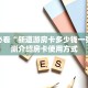 新手必看“新道游房卡多少钱一张”实测介绍房卡使用方式