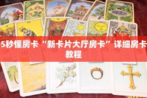 5秒懂房卡“新卡片大厅房卡”详细房卡教程