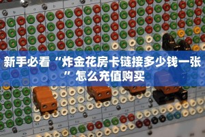 一分钟教会你""乐娱互动微信牛牛链接房卡充值""哪里弄房卡怎么