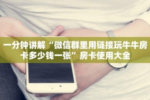 全攻略一分钟知道“微信拼十房卡客服联系方式”牛牛自建房模式!