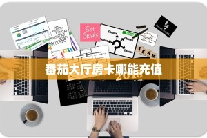 3秒了解分享""神之娱乐大厅链接金花房卡""房卡充值教程-知乎