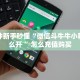 今日分享“微信链接拼三张金花购买房卡方法”牛牛自建房模式!