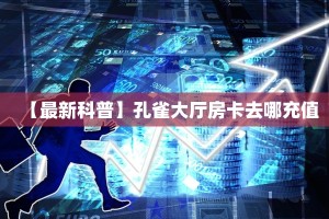 一分钟教会你""微信新玛莎拉蒂金花房卡大厅链接""充值方式"分享房
