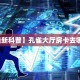 一分钟教会你""微信新玛莎拉蒂金花房卡大厅链接""充值方式"分享房
