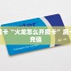秒懂房卡“火龙怎么开房卡”房卡如何充值