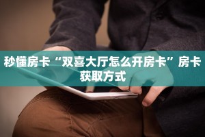 玩家必备教程""美猴王金花房卡充值""哪里弄房卡怎么充值才优惠