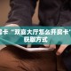 内幕揭晓“娱友乐大厅链接金花房卡""在哪里获取房卡充值教程