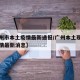 【广州市本土疫情最新通报/广州本土现有确诊疫情最新消息】