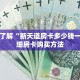 一分钟了解“新天道房卡多少钱一张”详细房卡购买方法