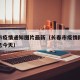 长春市疫情通知图片最新（长春市疫情防控最新消息今天）