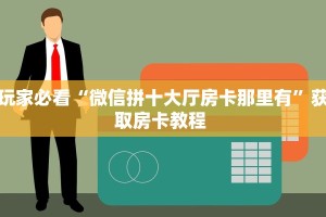 玩家必看“微信拼十大厅房卡那里有”获取房卡教程 