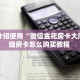 玩家必看“微信拼三张群房卡怎么拼”获取房卡购买教程