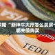 必看攻略“新神牛大厅怎么买房卡”在哪充值购买