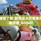 实测教程分享""九天大厅正版微信牛牛房卡”详细房卡教程