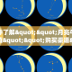 一分钟了解""月亮牛牛房卡充值""购买渠道"分享房卡给大家