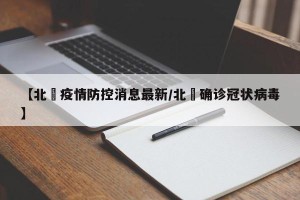 【北滘疫情防控消息最新/北滘确诊冠状病毒】