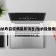 加纳昨日疫情最新消息/加纳役情情况