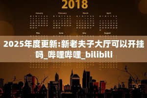 2025年度更新:新老夫子大厅可以开挂吗_哔哩哔哩_bilibili