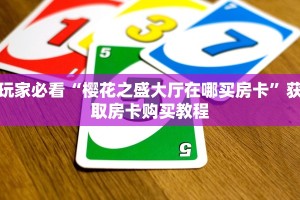 玩家必看“樱花之盛大厅在哪买房卡”获取房卡购买教程