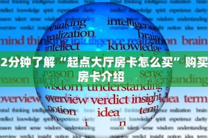 玩家必备教程“天酷金花房卡充值""怎么弄房卡"详细步骤分享