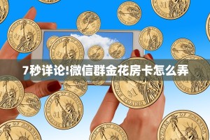 7秒详论!微信群金花房卡怎么弄