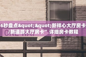 6秒盘点""新祥心大厅房卡/新道游大厅房卡”详细房卡教程