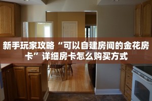 全攻略普及一下""微信金花房间链接/新青龙大厅房卡哪里弄""如何获取房