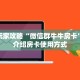 新手玩家攻略“微信群牛牛房卡”实测介绍房卡使用方式