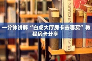 玩家必备教程""新琉璃牛牛房卡充值""在哪里可以拿到链接,充房卡