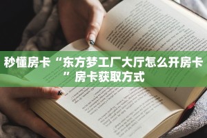 秒懂房卡“东方梦工厂大厅怎么开房卡”房卡获取方式