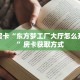 秒懂房卡“东方梦工厂大厅怎么开房卡”房卡获取方式