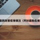 开封最新政策疫情情况（开封最新疫情公布）