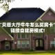 【8分钟科普下】“好运众娱大厅房卡怎么买”牛牛自建房模式!