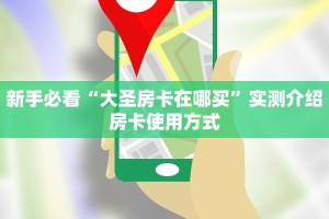 新手必看“大圣房卡在哪买”实测介绍房卡使用方式