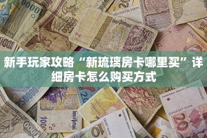 重磅同报“白帝牛牛房卡充值""在哪里购买大厅房卡"分享充值教程