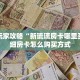 重磅同报“白帝牛牛房卡充值""在哪里购买大厅房卡"分享充值教程