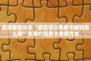 一分钟了解""卡农大厅正版微信金花房卡""怎么弄房卡"详细步骤分享