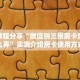 普及一下“新久情微信群里用链接玩牛牛房卡购买方式”大厅自建房模式