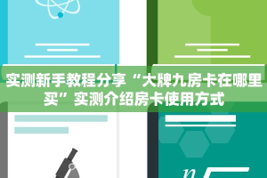 实测新手教程分享“大牌九房卡在哪里买”实测介绍房卡使用方式