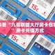 三秒盘点""珍珠大厅房卡怎么弄/青龙大厅房卡"购买大厅房卡