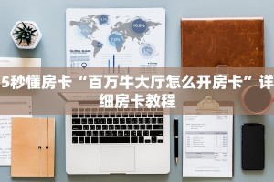 5秒懂房卡“百万牛大厅怎么开房卡”详细房卡教程