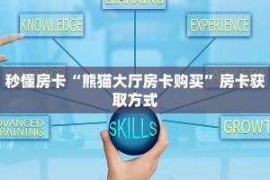 玩家必备教程""微信大众互娱金花房卡大厅链接”详细房卡怎么购买