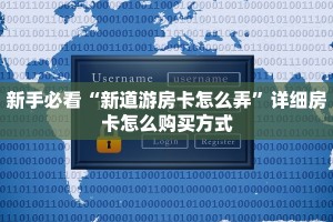 新手必看“新道游房卡怎么弄”详细房卡怎么购买方式